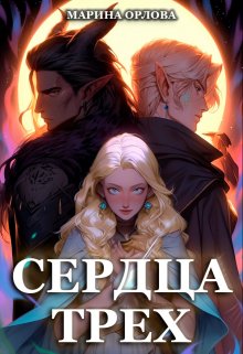 Сердца трех. Вторая жизнь фармацевта - Марина Сергеевна Орлова