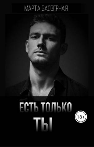 Есть только ТЫ - Марта Заозерная