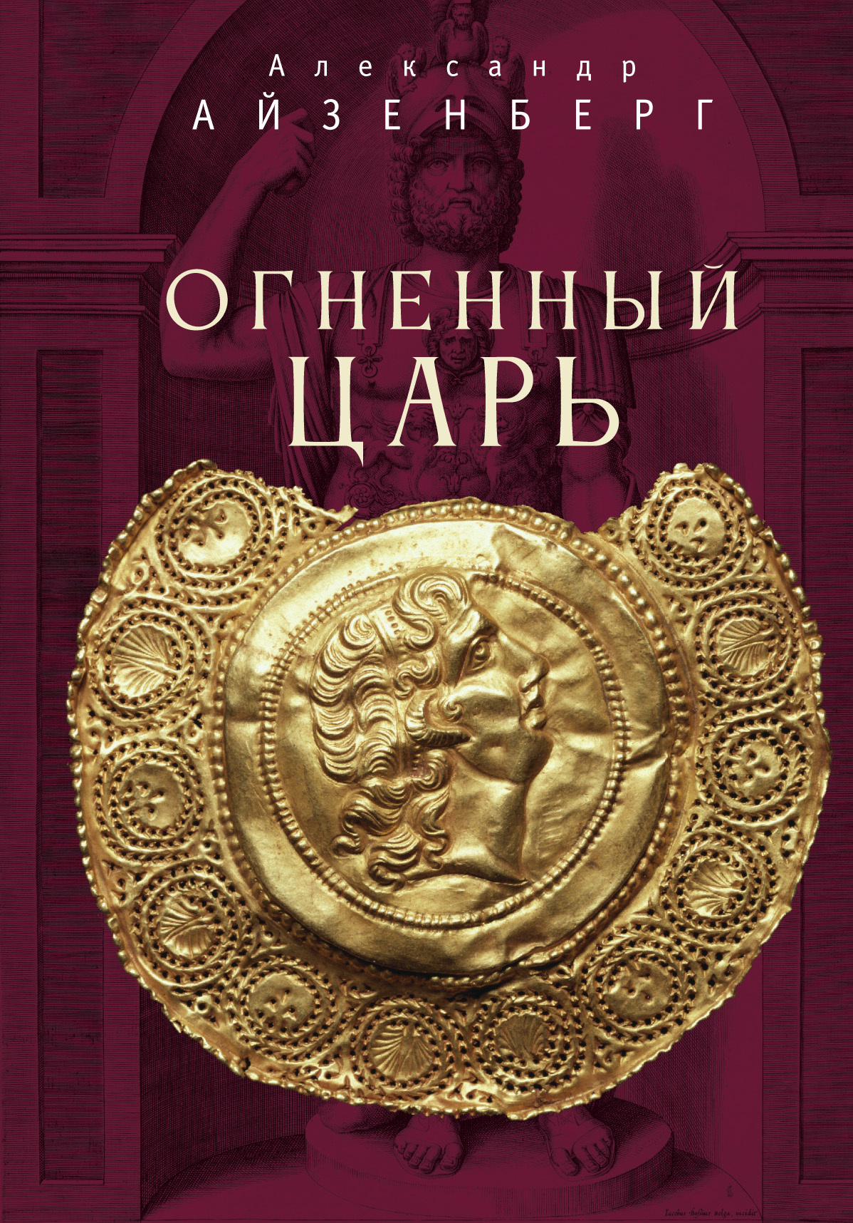 Огненный царь - Александр Анатольевич Айзенберг