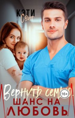 Вернуть семью. Шанс на любовь - Кэти Свит