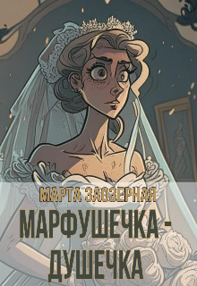 Марфушечка - Душечка - Марта Заозерная