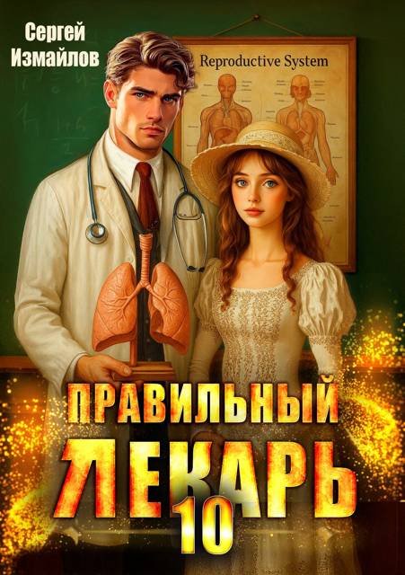 Правильный лекарь. Том 10 - Сергей Измайлов