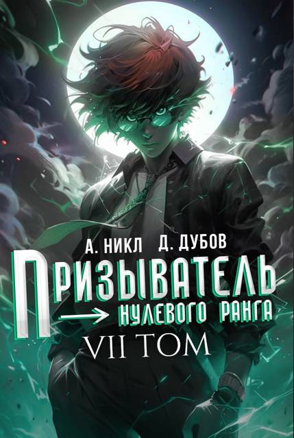 Призыватель нулевого ранга. Том 7 - Дмитрий Валерьевич Дубов