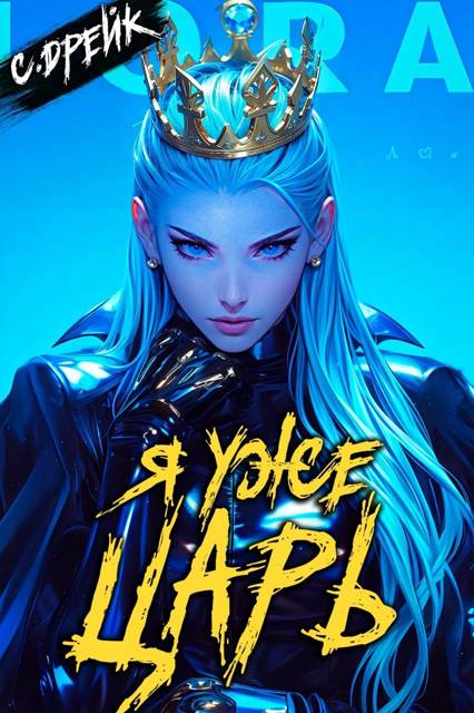 Я уже царь. Книга XXIX - Сириус Дрейк