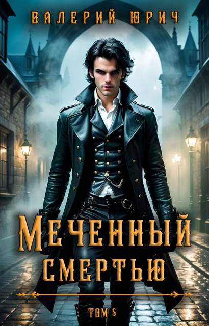 Меченый смертью. Том 5 - Валерий Юрич