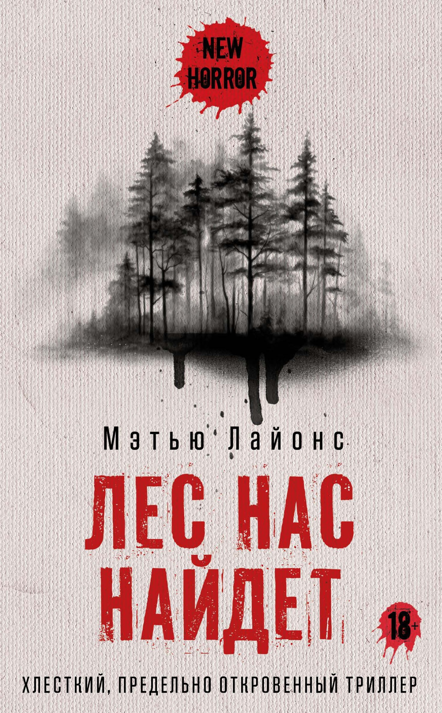 Лес нас найдет - Мэтью Лайонс