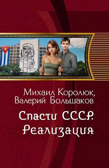Спасти СССР. Реализация - Валерий Петрович Большаков