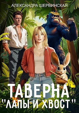 Таверна «Лапы и хвост» - Александра Шервинская