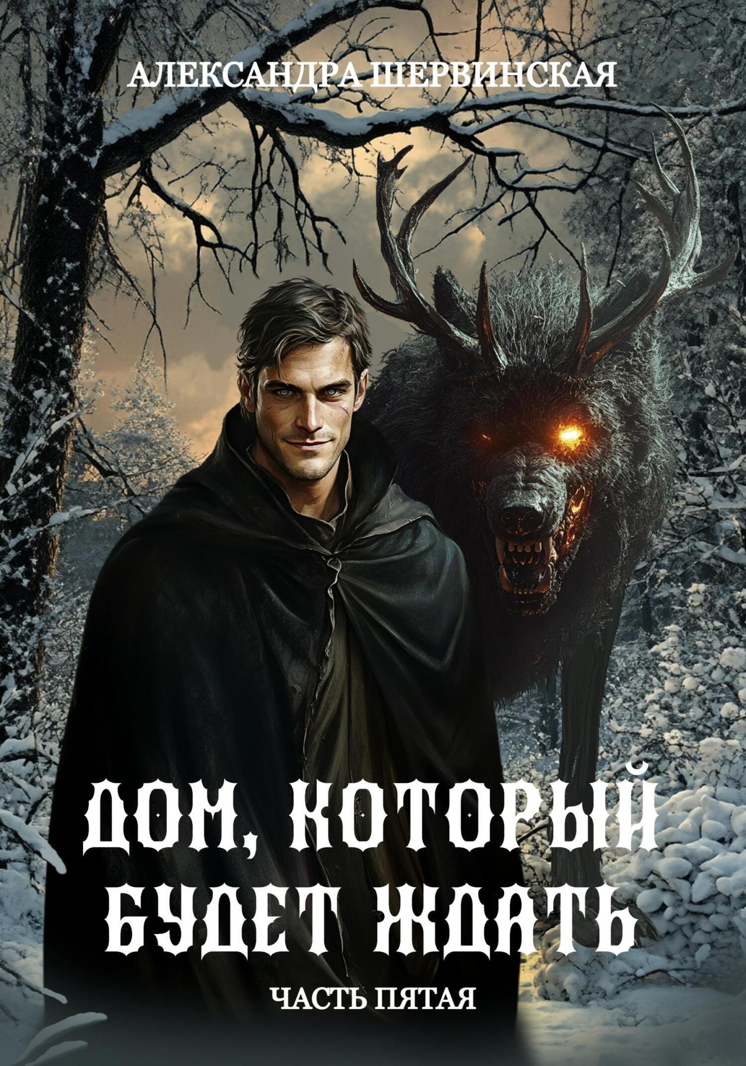Дом, который будет ждать. Книга 5 - Александра Шервинская
