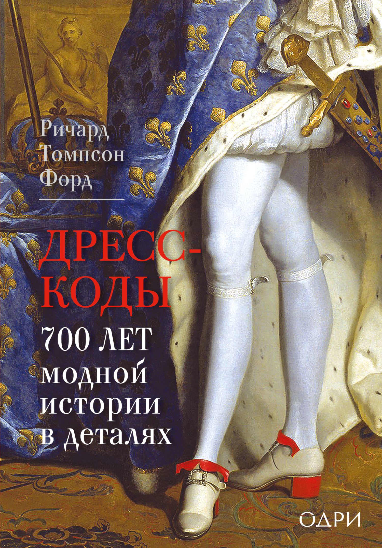 Дресс-коды. 700 лет модной истории в деталях - Ричард Томпсон Форд