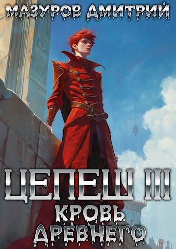 Цепеш III. Кровь древнего - Дмитрий Геннадьевич Мазуров