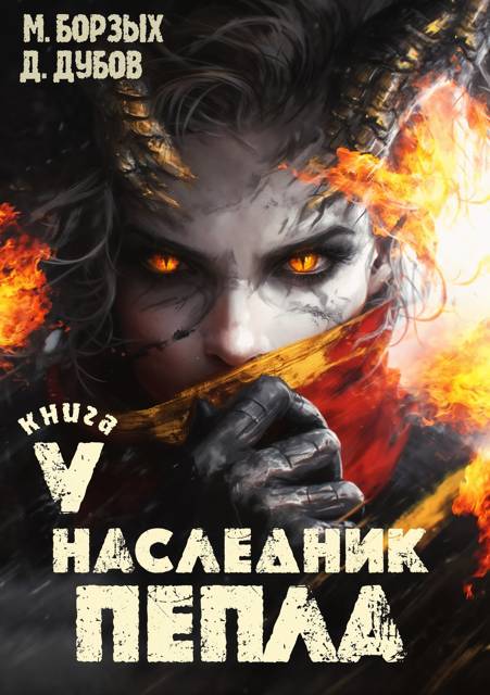 Наследник пепла. Книга V - Дмитрий Валерьевич Дубов