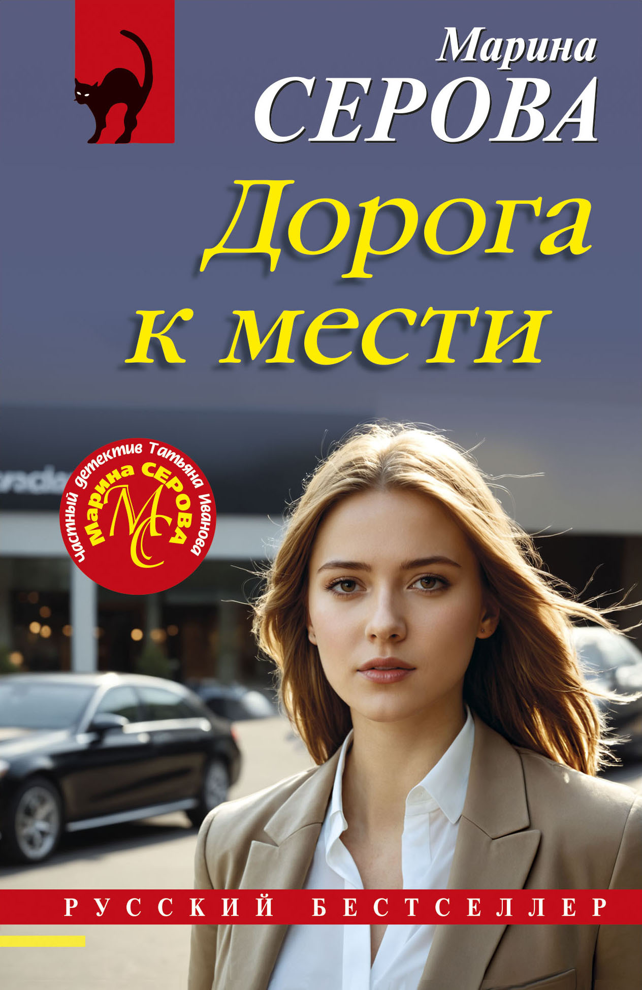 Дорога к мести - Марина Серова