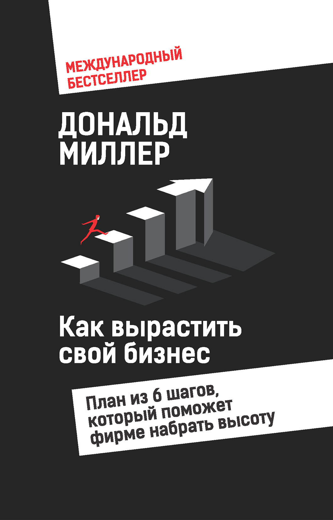Как вырастить свой бизнес. План из 6 шагов, который поможет фирме набрать высоту - Дональд Миллер