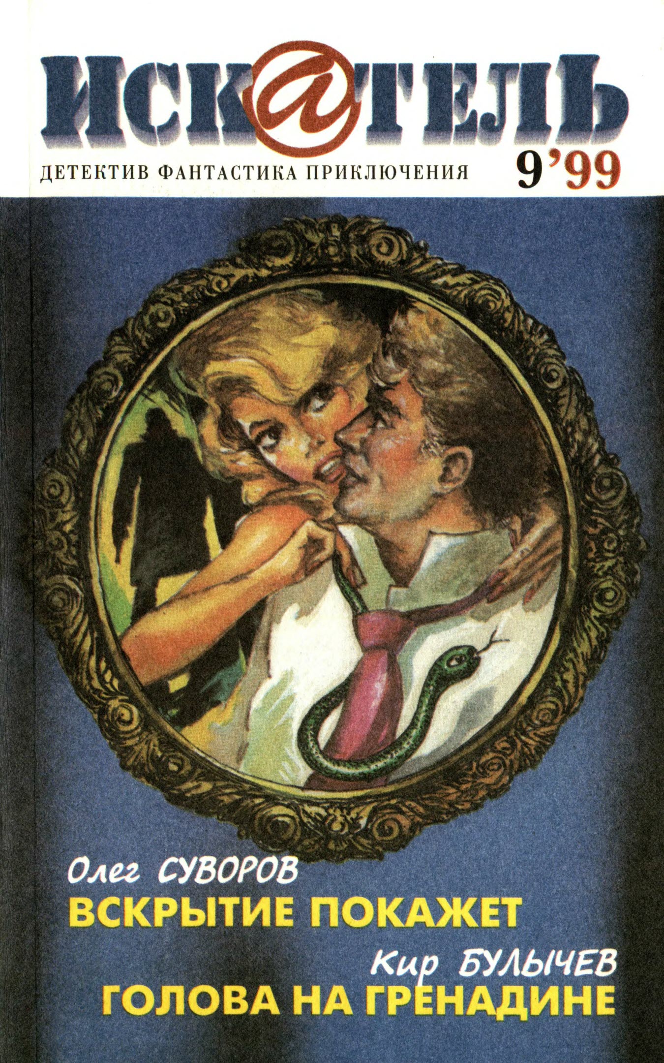 Искатель, 1999 №9 - Олег Суворов