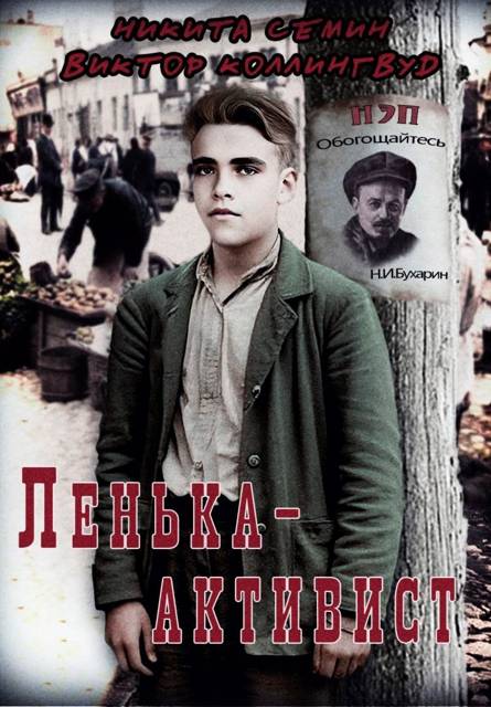 Ленька-активист - Виктор Коллингвуд