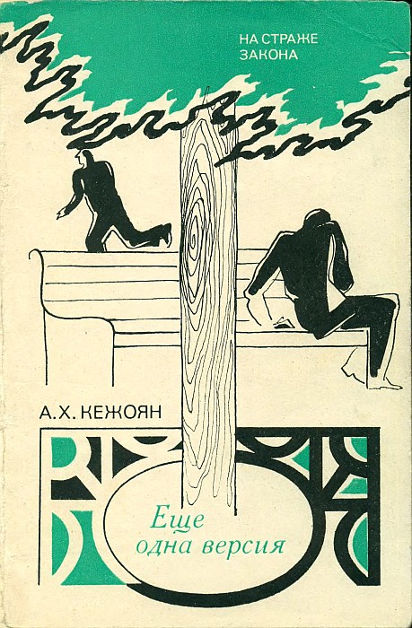 Еще одна версия - Андрей Хоренович Кежоян