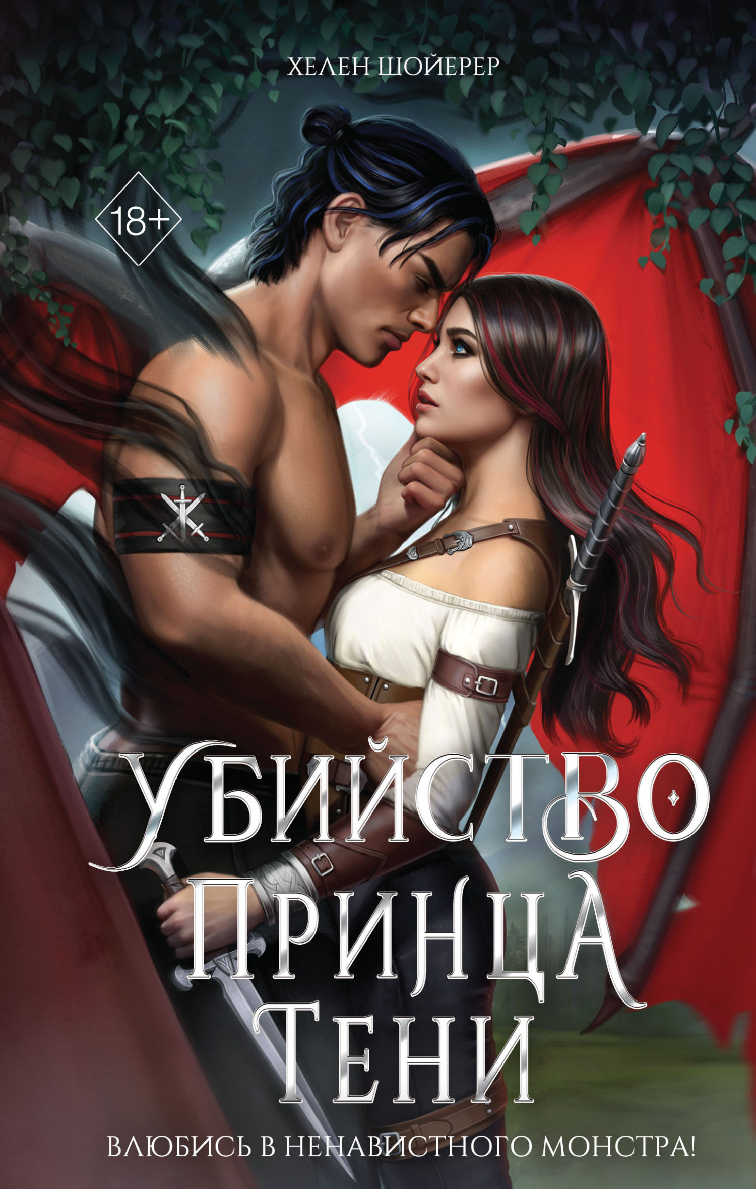 Убийство Принца Тени - Хелен Шойерер