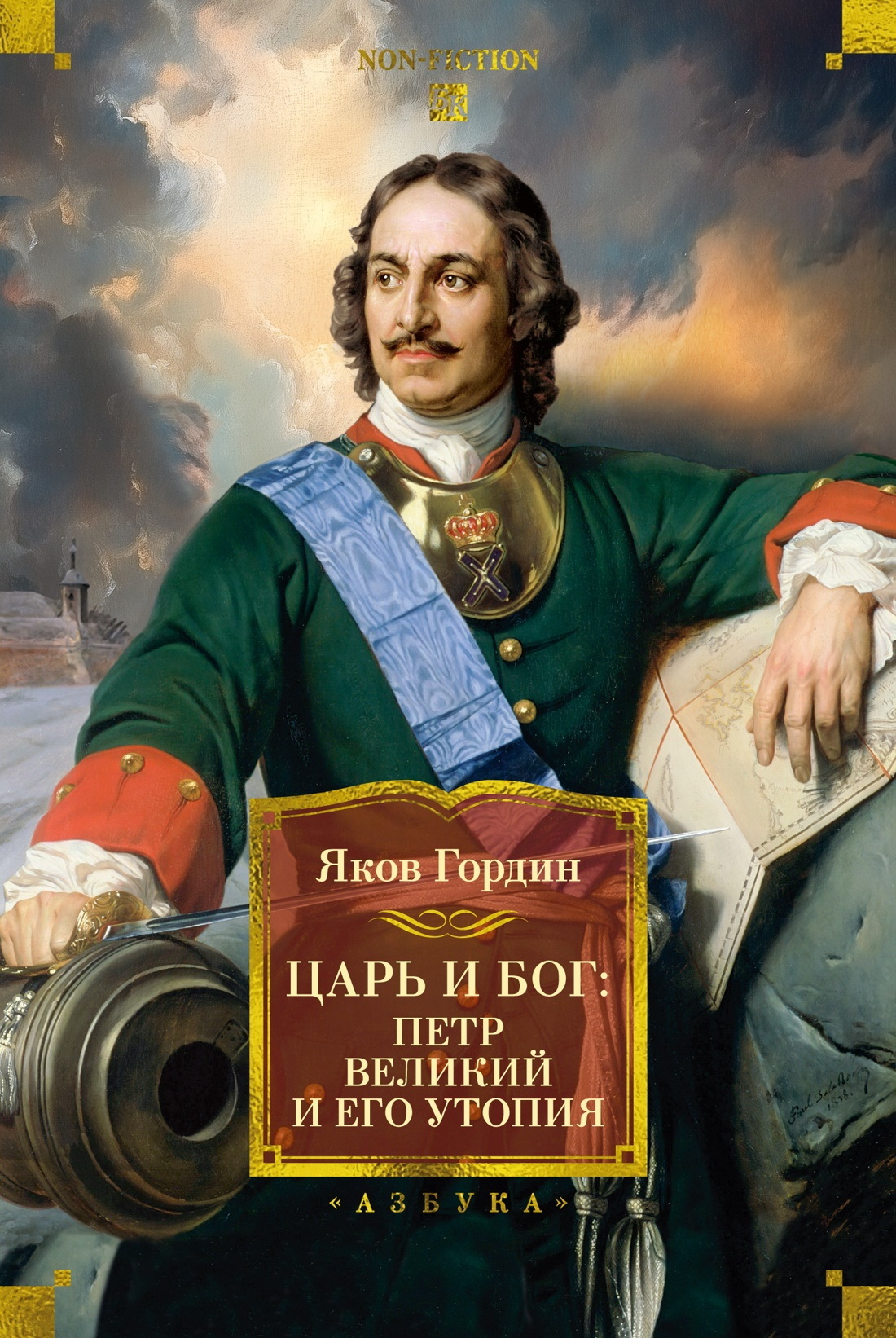Царь и Бог. Петр Великий и его утопия - Яков Аркадьевич Гордин