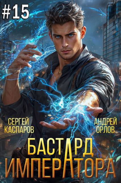 Бастард Императора. Том 15 - Андрей Юрьевич Орлов