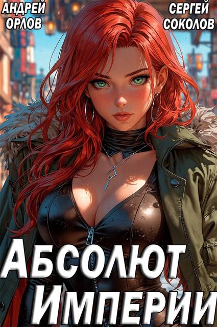 Абсолют Империи - Андрей Юрьевич Орлов