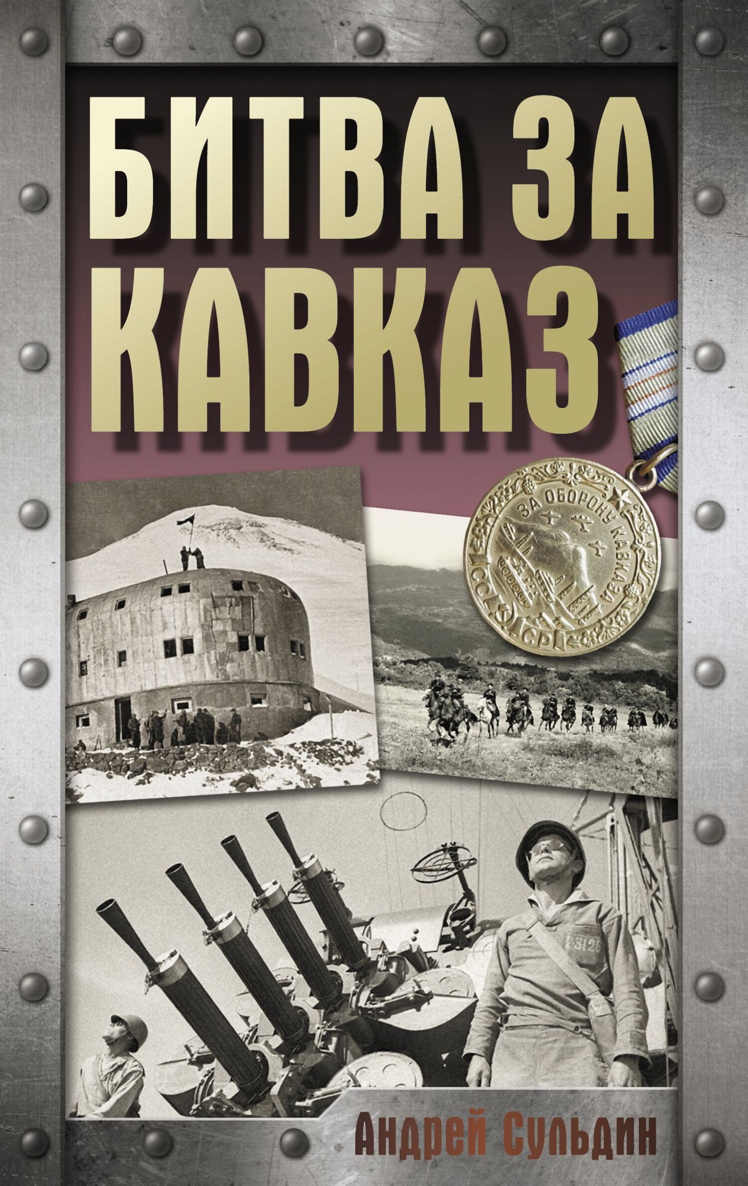 Битва за Кавказ - Андрей Васильевич Сульдин