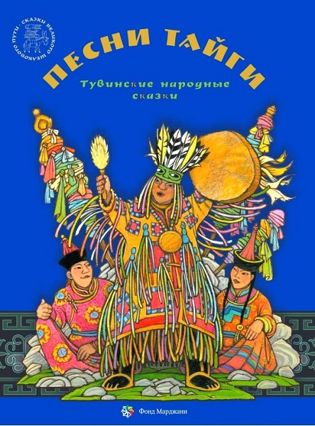 Песни тайги. Тувинские народные сказки - Алена Каримова