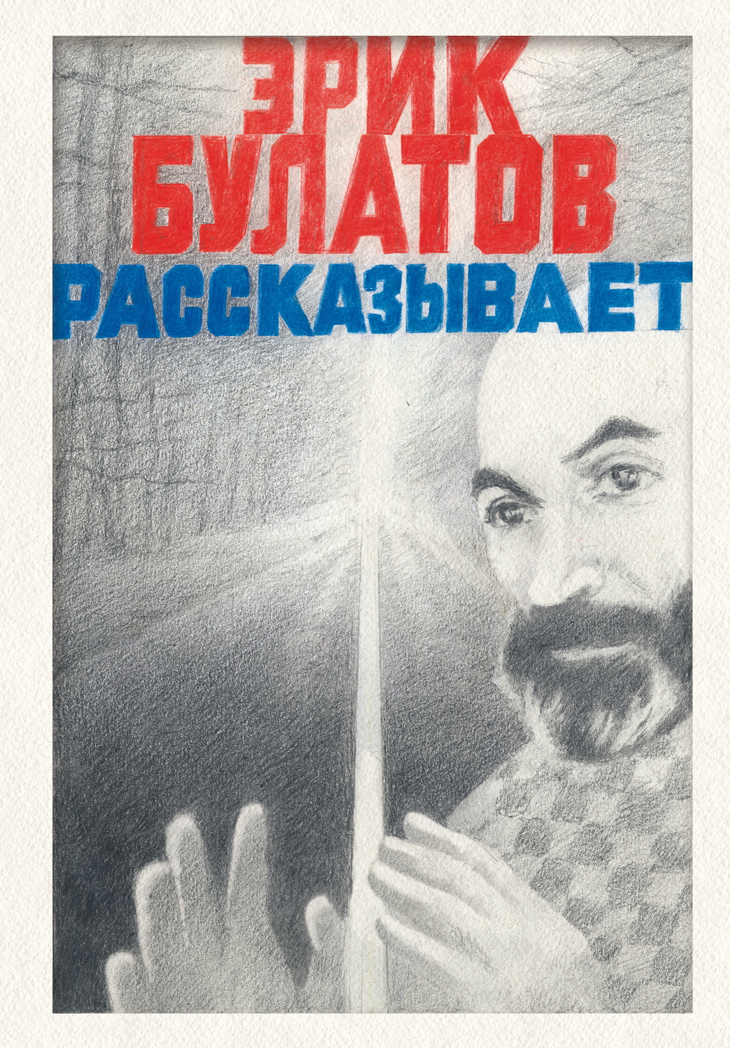 Эрик Булатов рассказывает. Мемуары художника - Эрик Владимирович Булатов