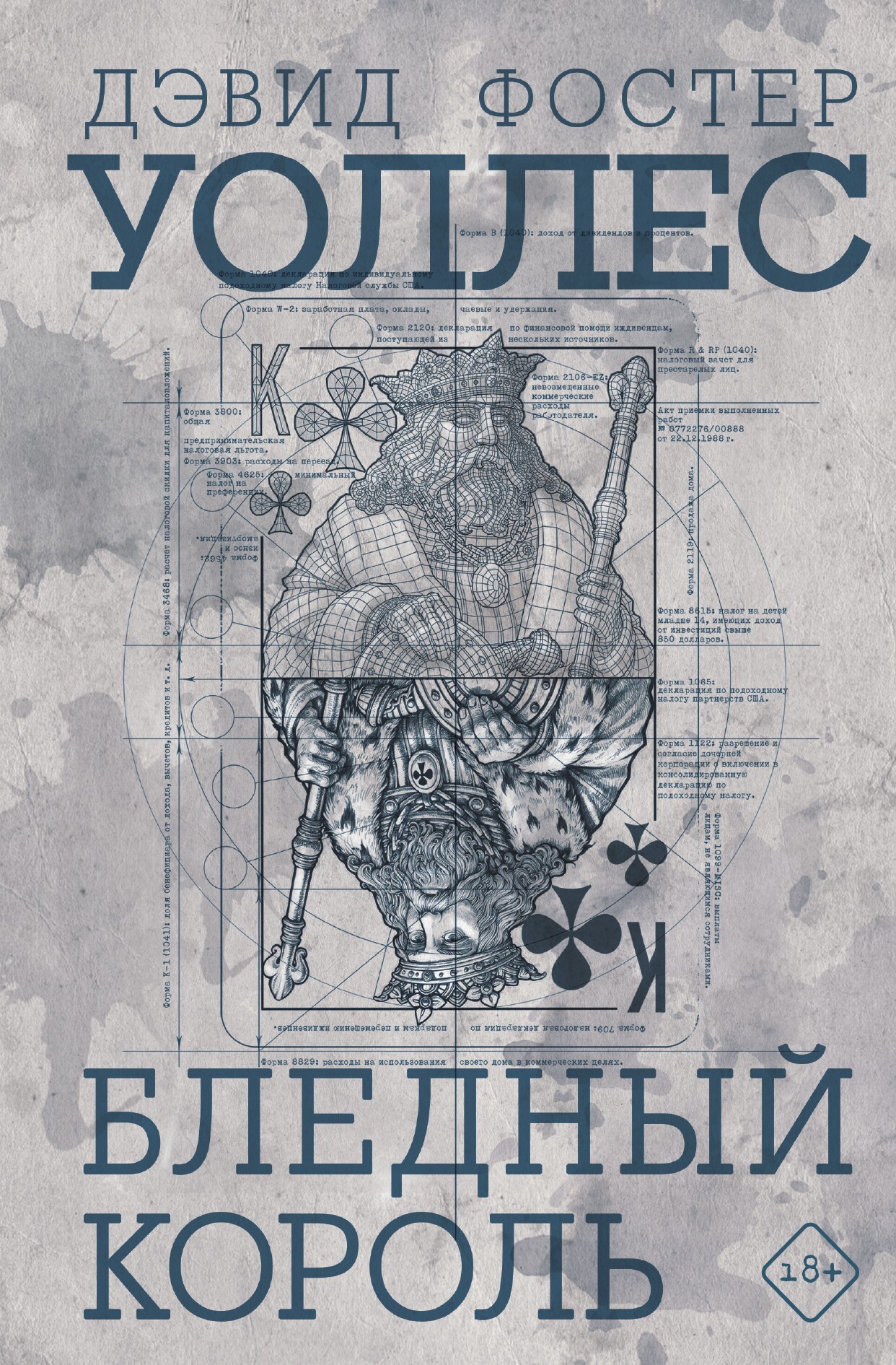 Бледный король - Дэвид Фостер Уоллес