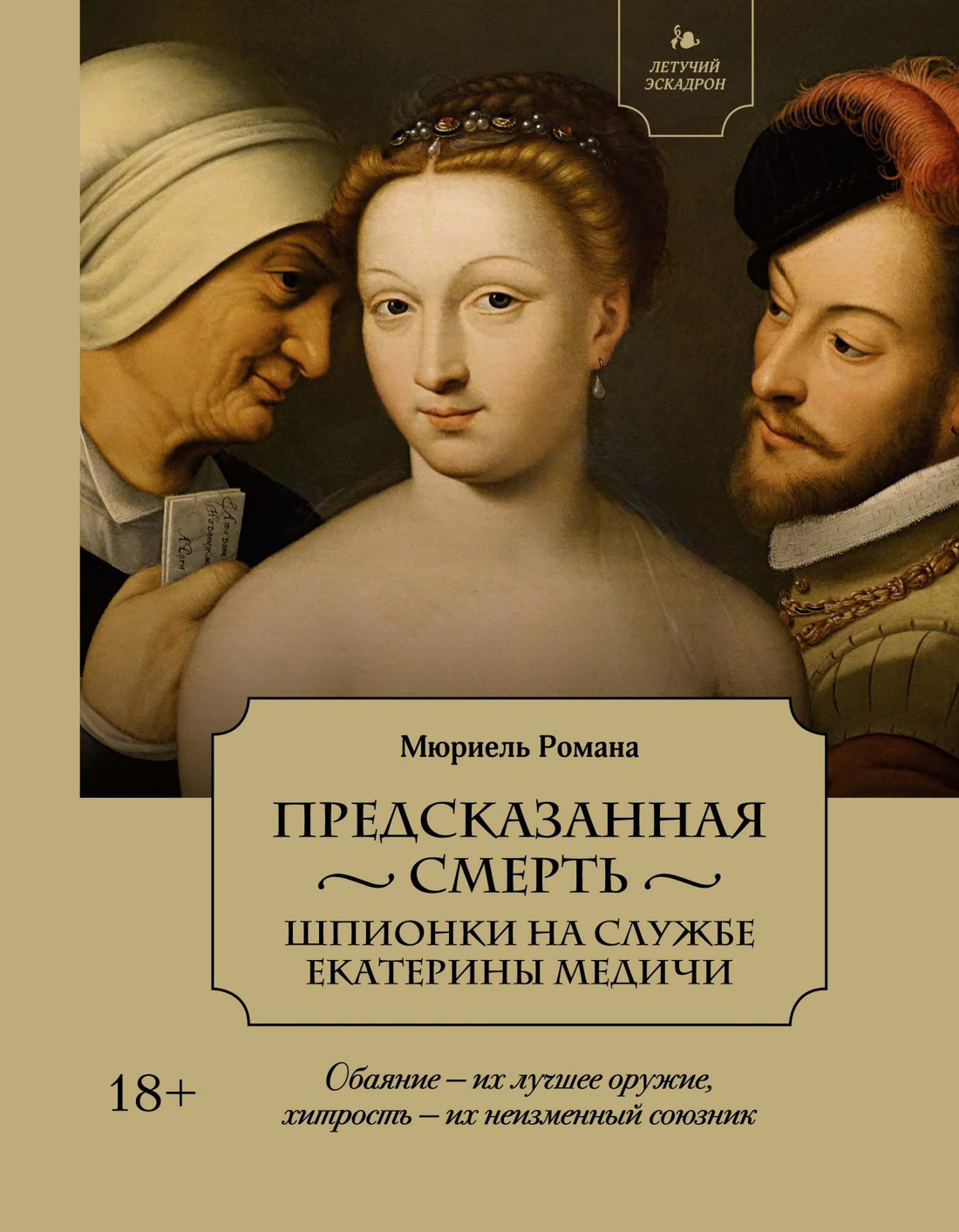 Предсказанная смерть. Шпионки на службе Екатерины Медичи - Мюриель Романа