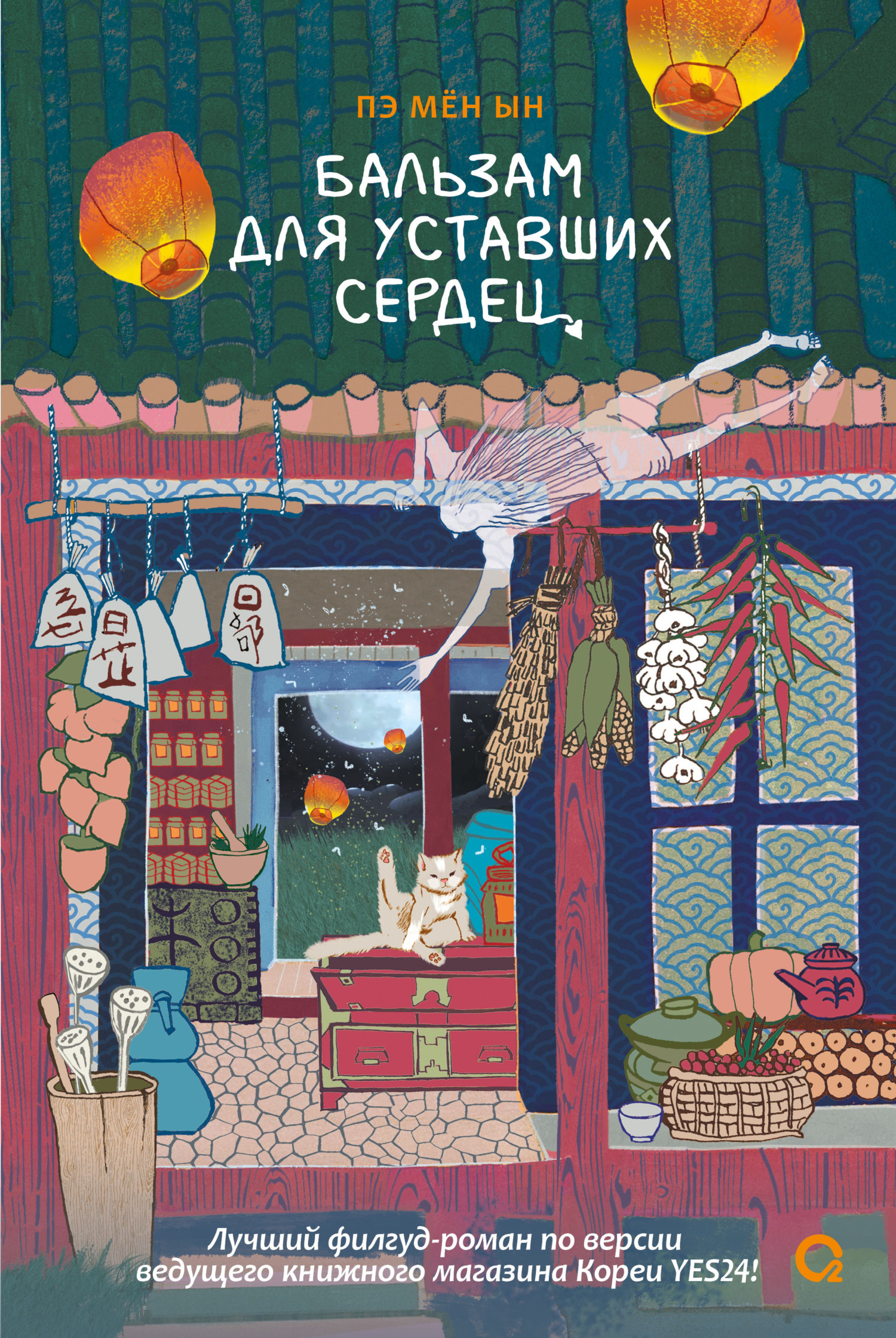 Бальзам для уставших сердец - Пэ Мён Ын