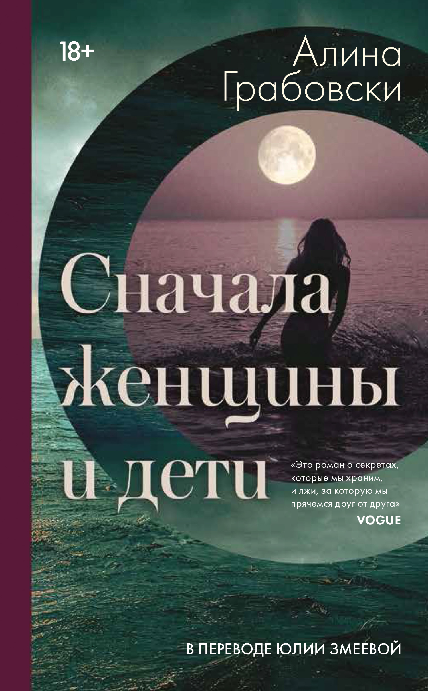 Сначала женщины и дети - Алина Грабовски