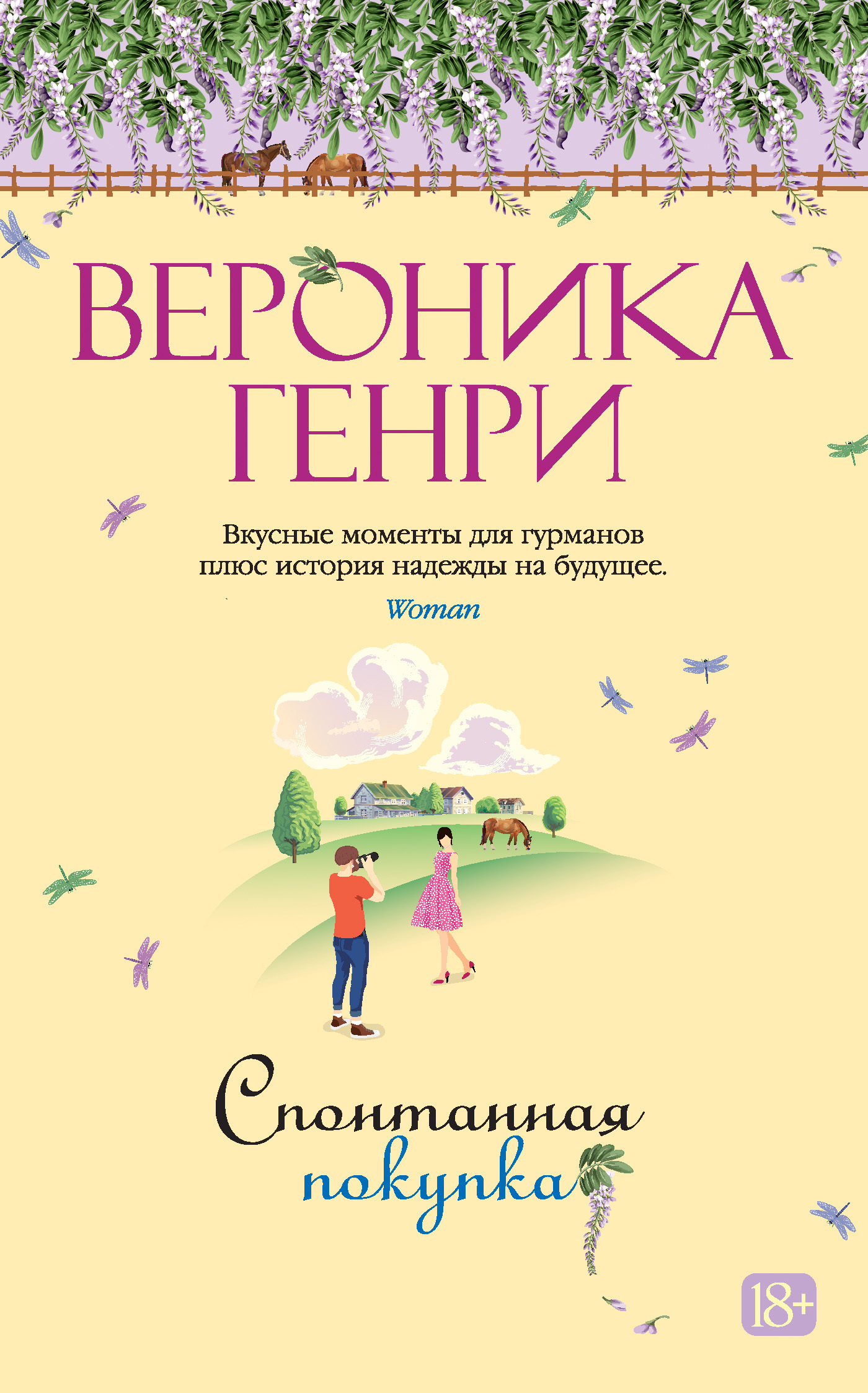 Спонтанная покупка - Вероника Генри