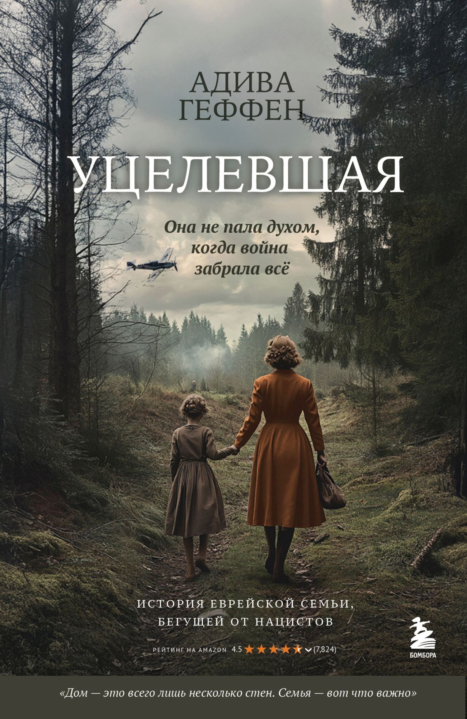 Уцелевшая. Она не пала духом, когда война забрала всё - Адива Гефен