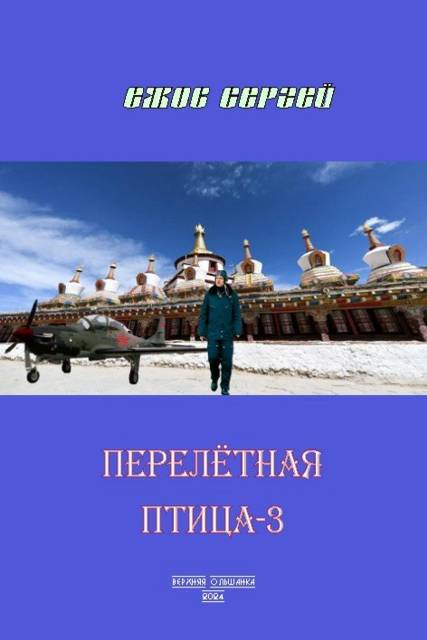 Перелетная птица-3 - Сергей Юрьевич Ежов