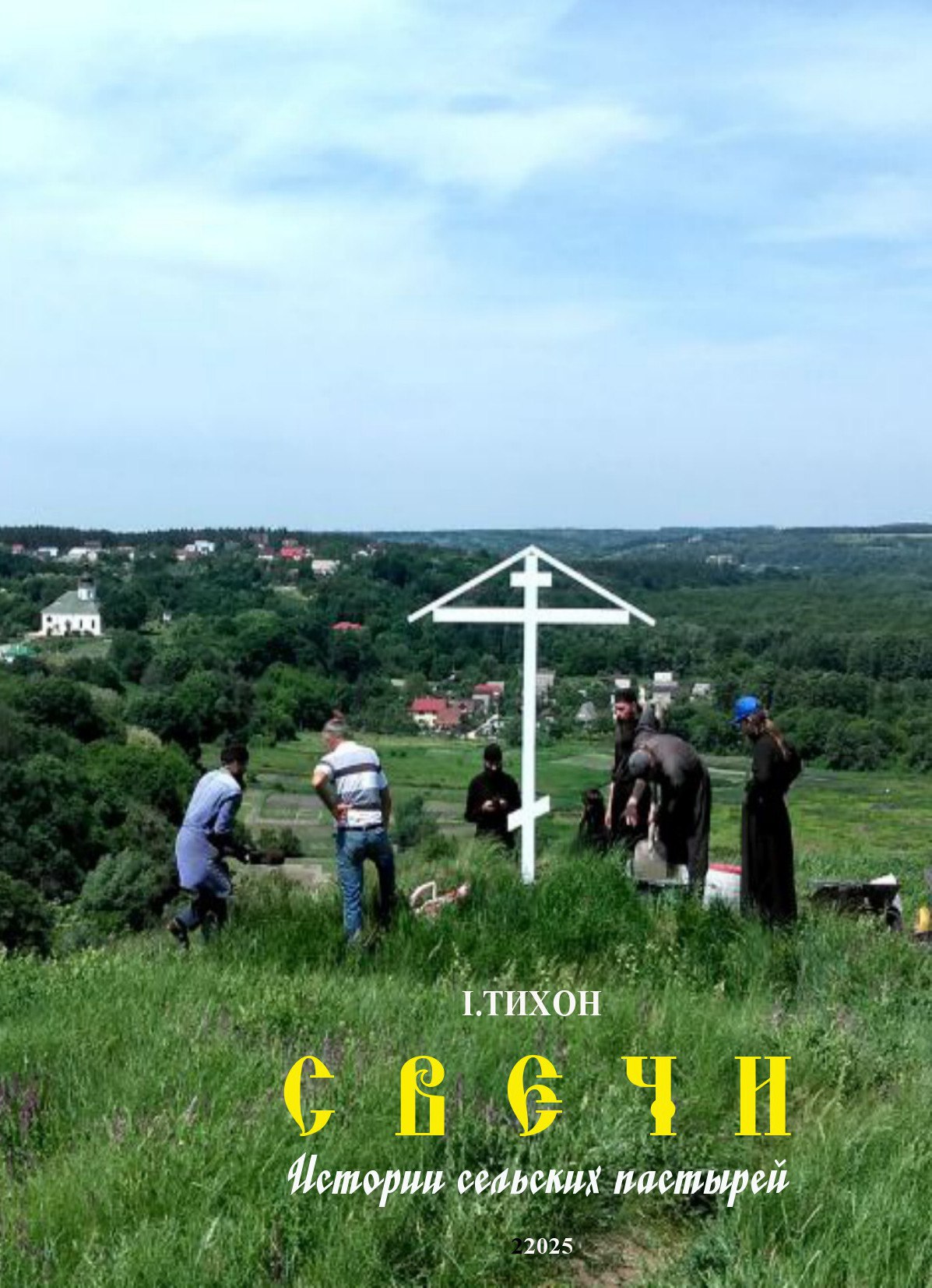 Свечи - Иеромонах Тихон (Невидимов)