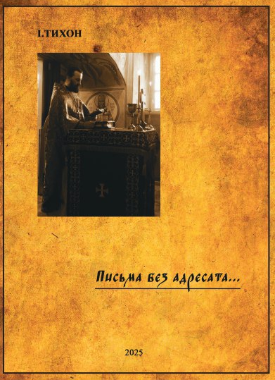 Письма без адресата - Иеромонах Тихон (Невидимов)