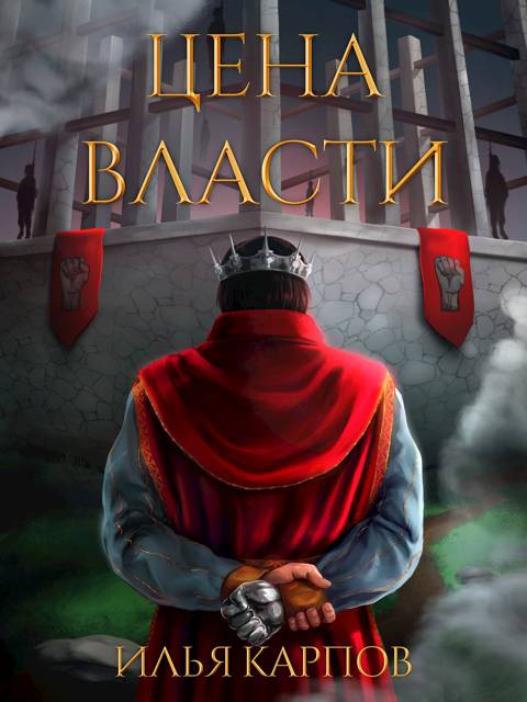 Пепел перемен, Том 7: Цена власти - Илья Витальевич Карпов