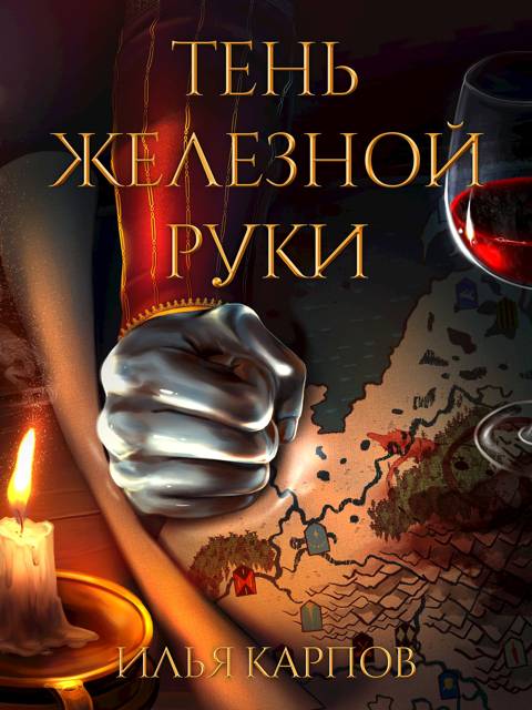 Пепел перемен, Том 6: Тень железной руки - Илья Витальевич Карпов