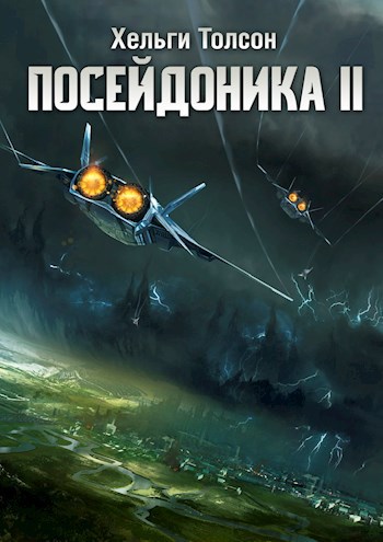Посейдоника II - Хельги Толсон