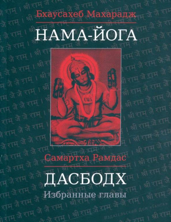 Дасбодх. Избранные главы - Самартха Рамдас