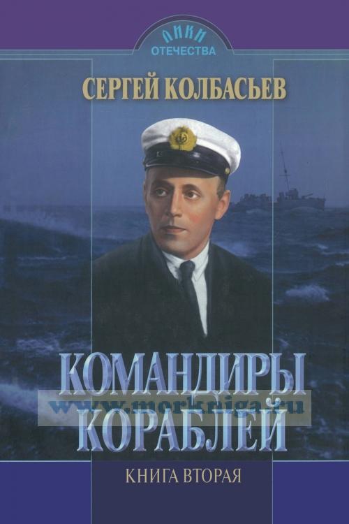 Командиры кораблей - Сергей Адамович Колбасьев