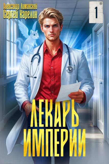 Лекарь Империи - Сергей Витальевич Карелин