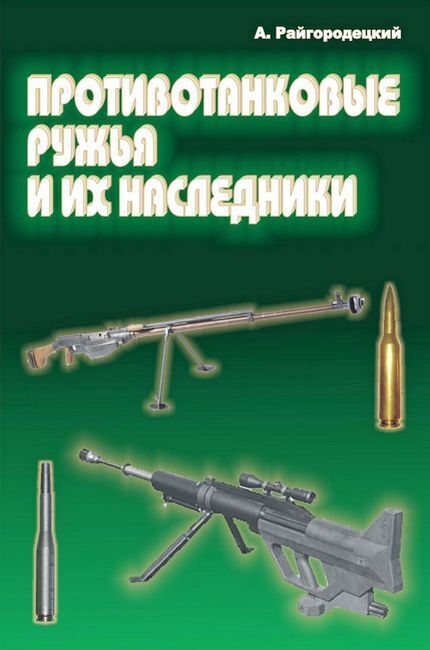Противотанковые ружья и их наследники - Александр Райгородецкий