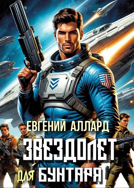 Хроники пилота: Звездолет для бунтаря - Евгений Алексеев