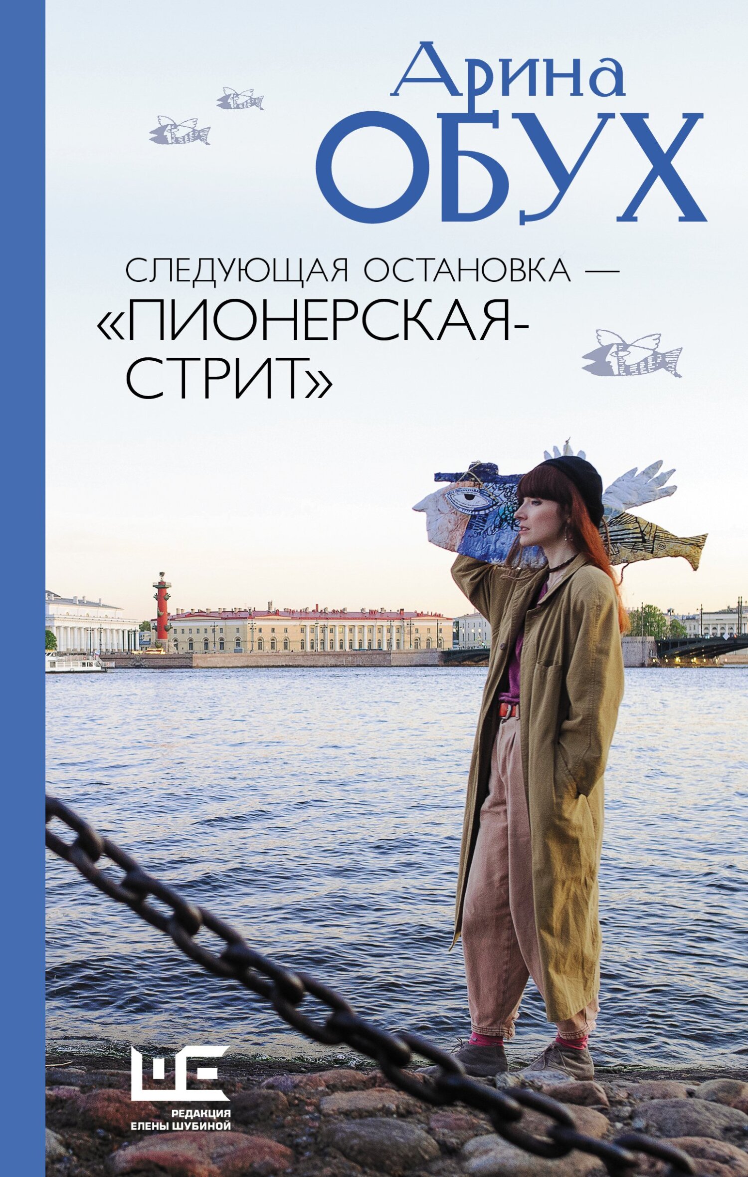 Следующая остановка – «Пионерская-стрит» - Арина Павловна Обух