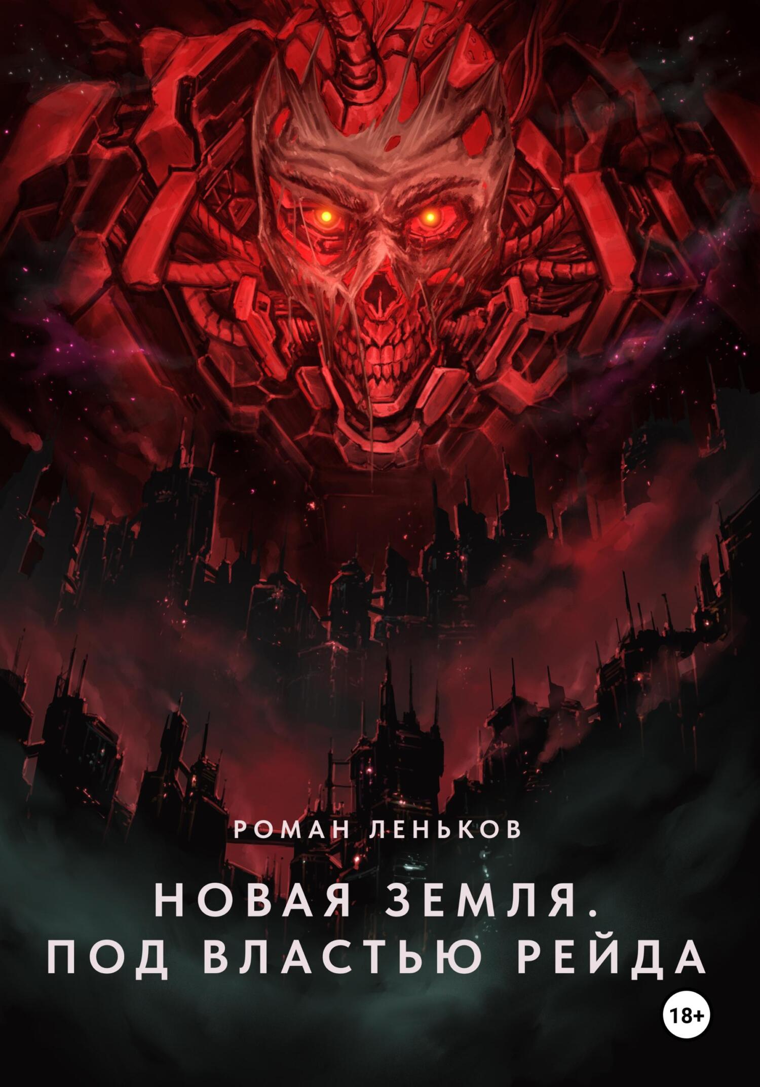 Новая Земля. Под властью Рейда - Роман Николаевич Леньков