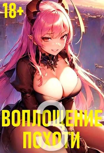 Воплощение Похоти 3. 18+ - Игорь Некрасов