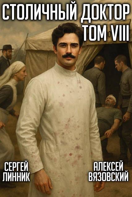 Столичный доктор. Том VIII - Сергей Линник