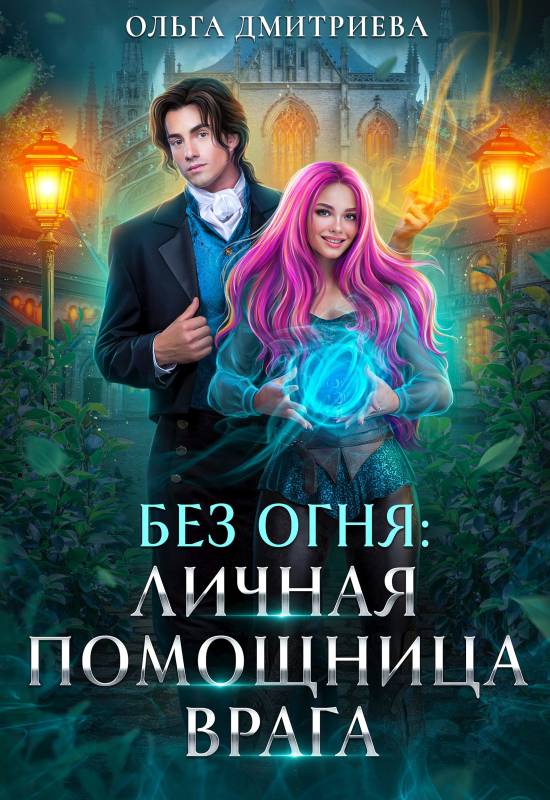 Личная помощница врага - Ольга Дмитриева